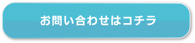 お問い合わせはコチラ